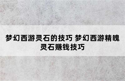 梦幻西游灵石的技巧 梦幻西游精魄灵石赚钱技巧